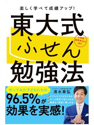 cover image of 東大式ふせん勉強法 【小学校高学年以上向け】